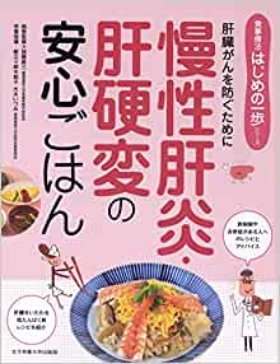 食事療法はじめの一歩シリーズ―慢性肝炎・肝硬変の安心ごはん