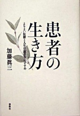 患者の生き方―よりよい医療と人生の「患者学」のすすめ