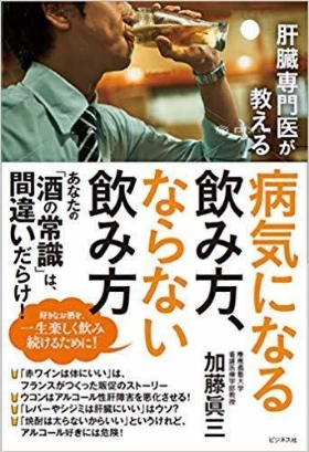 肝臓専門医が教える病気になる飲み方、ならない飲み方